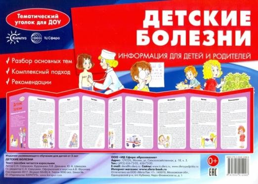 Ширмочка "Детские болезни". Информация для детей и родителей
