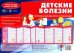 Ширмочка "Детские болезни". Информация для детей и родителей