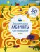 Занимательные лабиринты для мальчиков. Более 50 ходилок и бродилок!