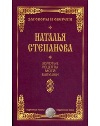 Золотые рецепты моей бабушки