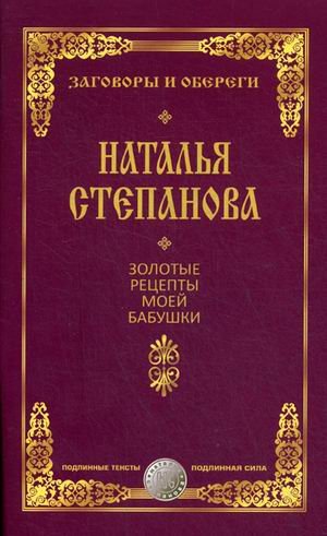 Золотые рецепты моей бабушки