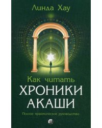 Как читать Хроники Акаши. Полное практическое руководство