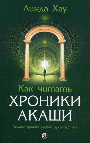 Как читать Хроники Акаши. Полное практическое руководство