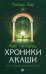 Как читать Хроники Акаши. Полное практическое руководство