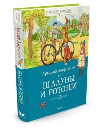 Шалуны и ротозеи