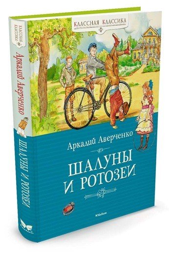 Обложка книги «Шалуны и ротозеи» — Аверченко А., ISBN 9785389097506