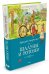 Обложка книги «Шалуны и ротозеи» — Аверченко А., ISBN 9785389097506