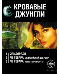 Кровавые джунгли (комплект из 3 книг) (количество томов: 3)