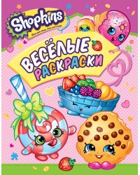Шопкинс. Shopkins. Веселые раскраски