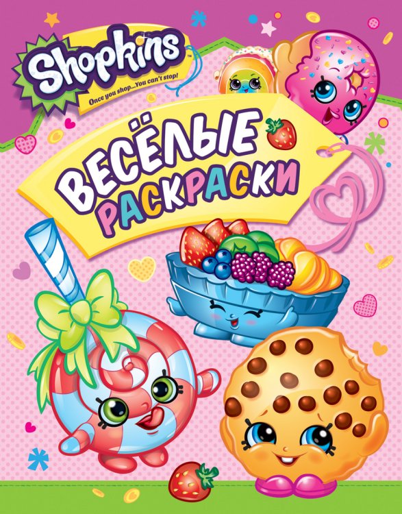 Обложка книги «Шопкинс. Shopkins. Веселые раскраски», ISBN 9785353082293