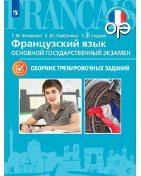 Французский язык. Основной Государственный Экзамен. 9 класс. Сборник тренировочных заданий