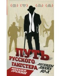 Путь русского гангстера. Легенды лихих 90-х