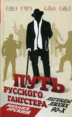 Обложка книги «Путь русского гангстера. Легенды лихих 90-х» — Орский Михаил Петрович, ISBN 9785804109036