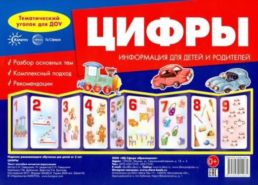 Ширмочка "Цифры". Информация для детей и родителей
