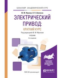 Электрический привод: краткий курс. Учебник для академического бакалавриата