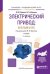 Электрический привод: краткий курс. Учебник для академического бакалавриата