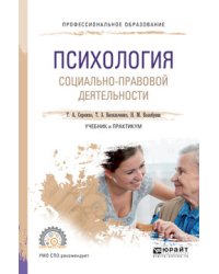 Психология социально-правовой деятельности. Учебник и практикум для СПО