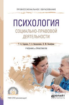 Обложка книги «Психология социально-правовой деятельности. Учебник и практикум для СПО» — Сережко Т.А., Васильченко Т.З., Волобуева Н.М., ISBN 9785534000498