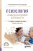 Обложка книги «Психология социально-правовой деятельности. Учебник и практикум для СПО» — Сережко Т.А., Васильченко Т.З., Волобуева Н.М., ISBN 9785534000498