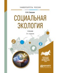 Социальная экология. Учебник для академического бакалавриата