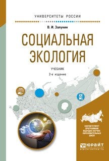 Обложка книги «Социальная экология. Учебник для академического бакалавриата» — Залунин В.И., ISBN 9785991699877