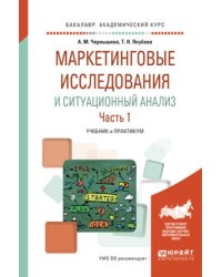 Маркетинговые исследования и ситуационный анализ в 2-х частях. Часть 1. Учебник и практикум для академического бакалавриата