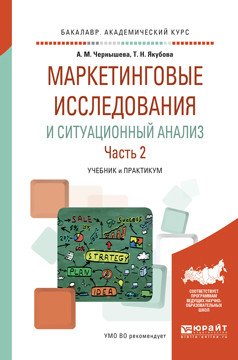 Маркетинговые исследования и ситуационный анализ в 2-х частях. Часть 2. Учебник и практикум для академического бакалавриата