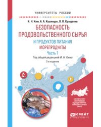 Безопасность продовольственного сырья и продуктов питания. Морепродукты. В 2-х частях. Часть 1. Учебное пособие для вузов