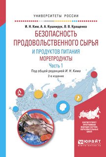 Обложка книги «Безопасность продовольственного сырья и продуктов питания. Морепродукты. В 2-х частях. Часть 1. Учебное пособие для вузов» — Ким И.Н., Кушнирук А.А., Кращенко В.В., ISBN 9785991699495
