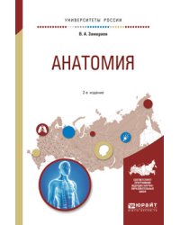 Анатомия. Учебное пособие для вузов