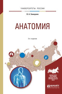 Обложка книги «Анатомия. Учебное пособие для вузов» — Замараев В.А., ISBN 9785534001402