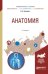 Обложка книги «Анатомия. Учебное пособие для вузов» — Замараев В.А., ISBN 9785534001402
