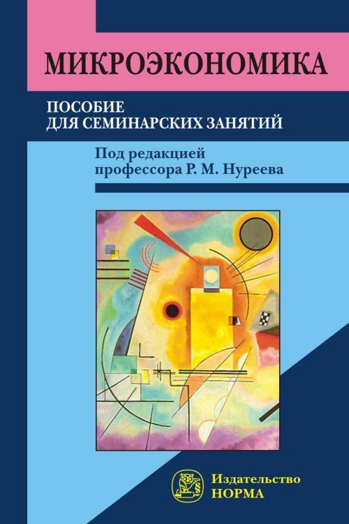 Микроэкономика. Пособие для семинарских занятий Микроэкономика. Пособие для семинарских занятий