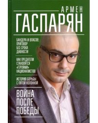 Война после Победы. Бандера и Власов: приговор без срока давности