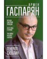 Генерал Скоблин. Легенда советской разведки