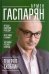 Генерал Скоблин. Легенда советской разведки