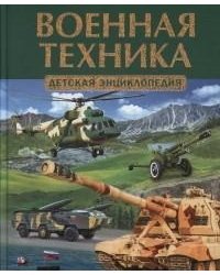Военная техника. Детская энциклопедия
