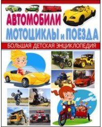 Автомобили, мотоциклы и поезда