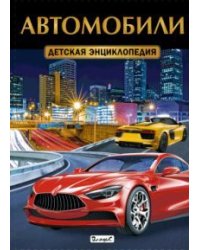 Автомобили. Детская энциклопедия