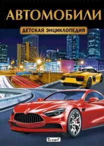 Автомобили. Детская энциклопедия