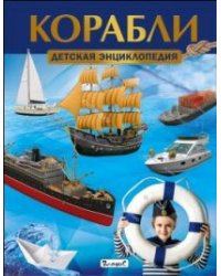 Корабли. Детская энциклопедия