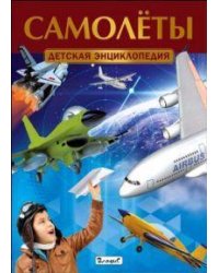 Самолеты. Детская энциклопедия