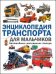 Энциклопедия транспорта для мальчиков. Автомобили