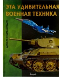 Эта удивительная военная техника