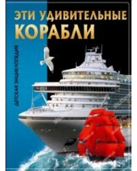 Эти удивительные корабли. Детская энциклопедия