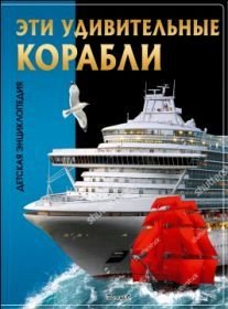 Эти удивительные корабли. Детская энциклопедия
