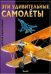 Эти удивительные самолеты. Детская энциклопедия