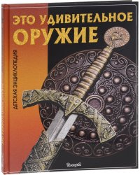 Это удивительное оружие. Детская энциклопедия
