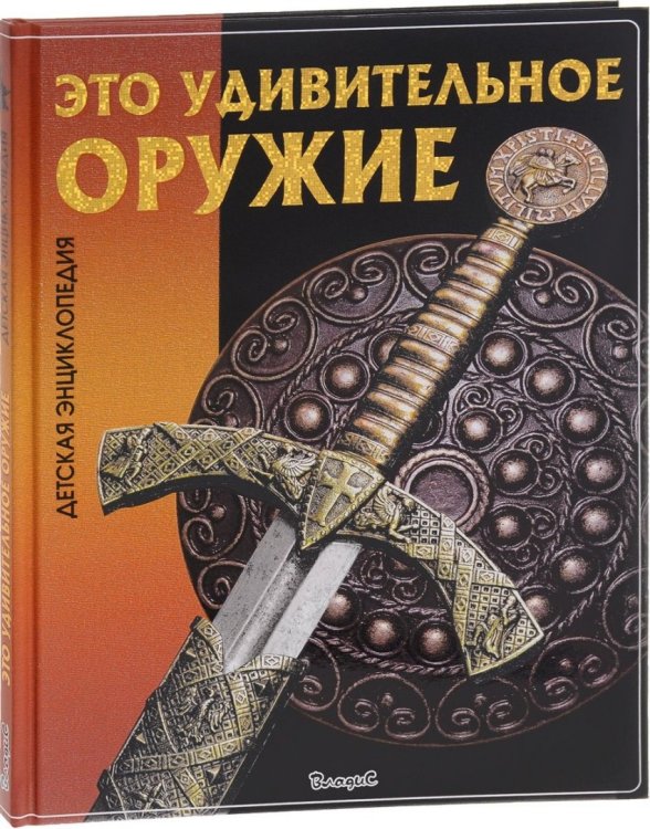 Это удивительное оружие. Детская энциклопедия