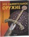 Это удивительное оружие. Детская энциклопедия